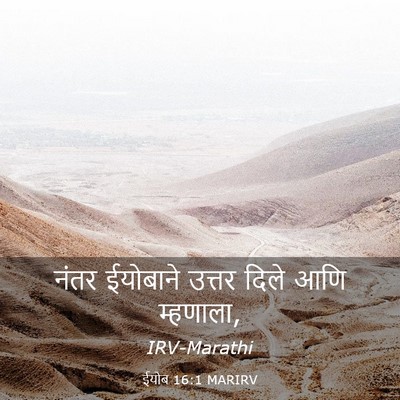 Picture 03 - ईयोब 16:1 MARIRV - नंतर ईयोबाने - Bible Verse Picture
