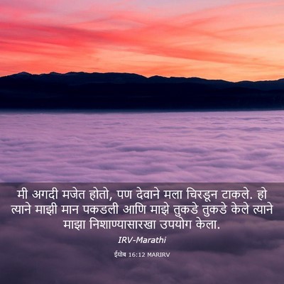 Picture 03 - ईयोब 16:12 MARIRV - मी अगदी मजेत होतो, - Bible Verse Picture