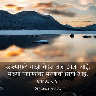 Picture 03 - ईयोब 16:16 MARIRV - रडल्यामुळे माझा - Bible Verse Picture