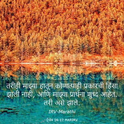 Picture 03 - ईयोब 16:17 MARIRV - तरीही माझ्या - Bible Verse Picture