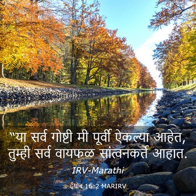 Picture 03 - ईयोब 16:2 MARIRV - “या सर्व गोष्टी मी - Bible Verse Picture