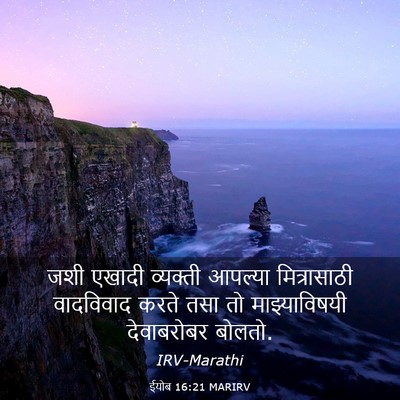 Picture 03 - ईयोब 16:21 MARIRV - जशी एखादी व्यक्ती - Bible Verse Picture