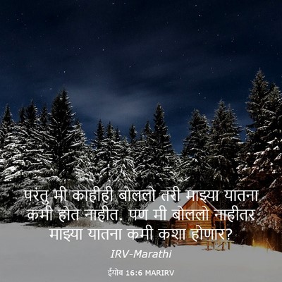 Picture 03 - ईयोब 16:6 MARIRV - परंतु मी काहीही - Bible Verse Picture