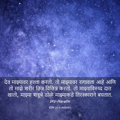 Picture 03 - ईयोब 16:9 MARIRV - देव माझ्यावर - Bible Verse Picture