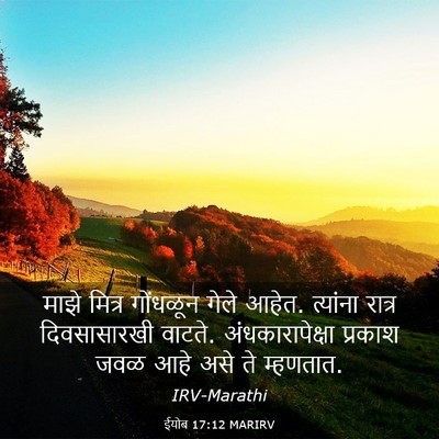 Picture 03 - ईयोब 17:12 MARIRV - माझे मित्र - Bible Verse Picture