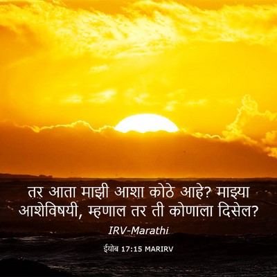 Picture 03 - ईयोब 17:15 MARIRV - तर आता माझी आशा - Bible Verse Picture