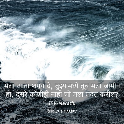Picture 03 - ईयोब 17:3 MARIRV - मला आता शपथ दे, - Bible Verse Picture