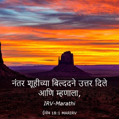 Picture 03 - ईयोब 18:1 MARIRV - नंतर शूहीच्या - Bible Verse Picture