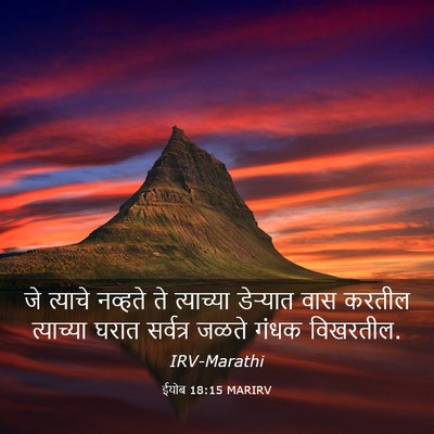 Picture 03 - ईयोब 18:15 MARIRV - जे त्याचे नव्हते - Bible Verse Picture