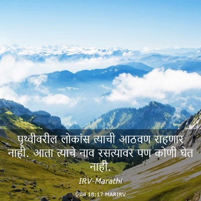 Picture 03 - ईयोब 18:17 MARIRV - पृथ्वीवरील लोकांस - Bible Verse Picture