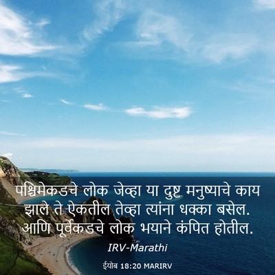 Picture 03 - ईयोब 18:20 MARIRV - पश्चिमेकडचे लोक - Bible Verse Picture