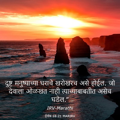 Picture 03 - ईयोब 18:21 MARIRV - दुष्ट मनुष्याच्या - Bible Verse Picture