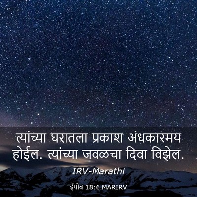Picture 03 - ईयोब 18:6 MARIRV - त्यांच्या घरातला - Bible Verse Picture