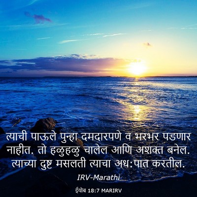 Picture 03 - ईयोब 18:7 MARIRV - त्याची पाऊले - Bible Verse Picture