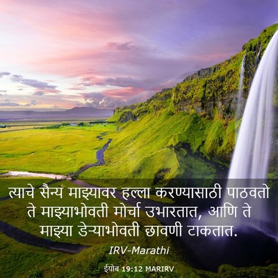 Picture 03 - ईयोब 19:12 MARIRV - त्याचे सैन्य - Bible Verse Picture