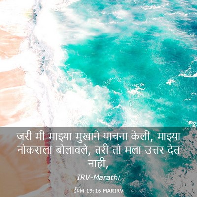 Picture 03 - ईयोब 19:16 MARIRV - जरी मी माझ्या - Bible Verse Picture