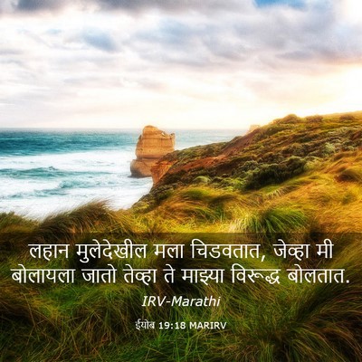 Picture 03 - ईयोब 19:18 MARIRV - लहान मुलेदेखील - Bible Verse Picture