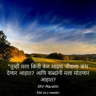 Picture 03 - ईयोब 19:2 MARIRV - “तुम्ही मला किती - Bible Verse Picture