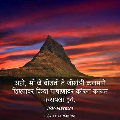 Picture 03 - ईयोब 19:24 MARIRV - अहो, मी जे बोलतो ते - Bible Verse Picture