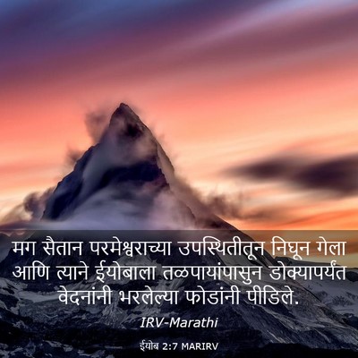Picture 03 - ईयोब 2:7 MARIRV - मग सैतान - Bible Verse Picture