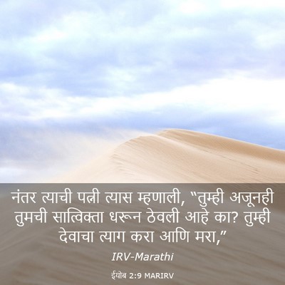 Picture 03 - ईयोब 2:9 MARIRV - नंतर त्याची पत्नी - Bible Verse Picture