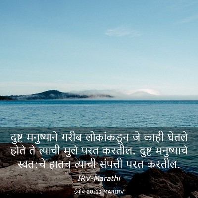 Picture 03 - ईयोब 20:10 MARIRV - दुष्ट मनुष्याने - Bible Verse Picture