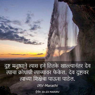 Picture 03 - ईयोब 20:23 MARIRV - दुष्ट मनुष्याने - Bible Verse Picture