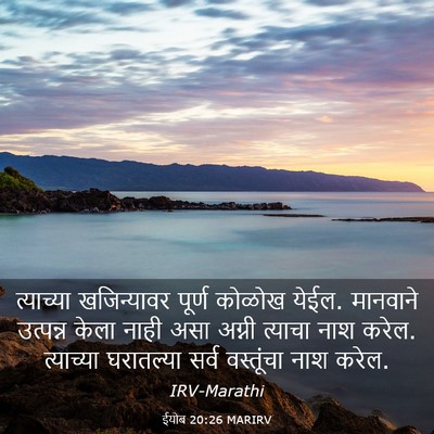 Picture 03 - ईयोब 20:26 MARIRV - त्याच्या - Bible Verse Picture