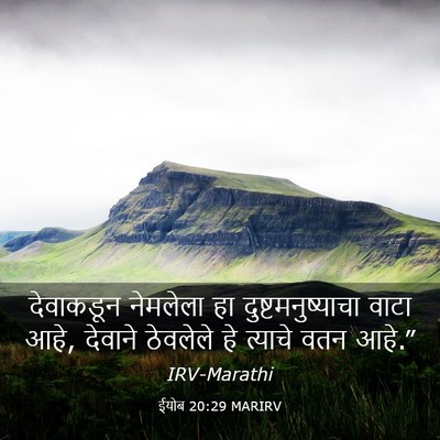 Picture 03 - ईयोब 20:29 MARIRV - देवाकडून नेमलेला - Bible Verse Picture