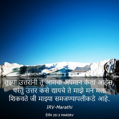 Picture 03 - ईयोब 20:3 MARIRV - तुझ्या उत्तरांनी - Bible Verse Picture