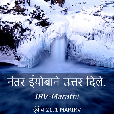 Picture 03 - ईयोब 21:1 MARIRV - नंतर ईयोबाने - Bible Verse Picture
