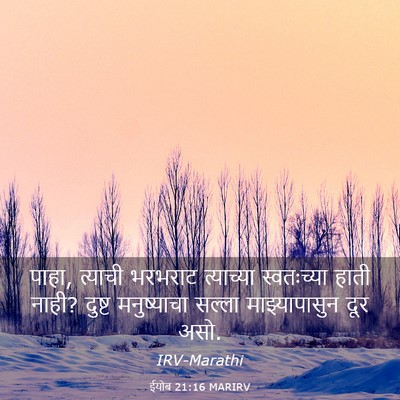 Picture 03 - ईयोब 21:16 MARIRV - पाहा, त्याची - Bible Verse Picture