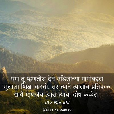 Picture 03 - ईयोब 21:19 MARIRV - पण तू म्हणतोस देव - Bible Verse Picture