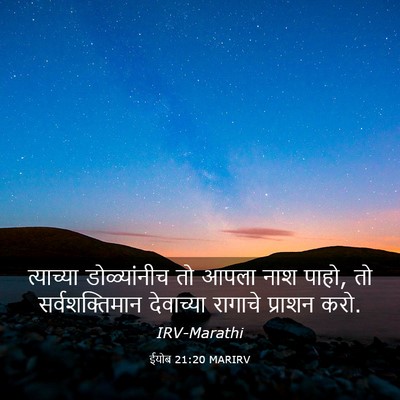 Picture 03 - ईयोब 21:20 MARIRV - त्याच्या - Bible Verse Picture