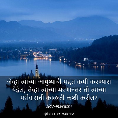 Picture 03 - ईयोब 21:21 MARIRV - जेव्हा त्याच्या - Bible Verse Picture