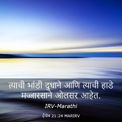 Picture 03 - ईयोब 21:24 MARIRV - त्याची भांडी - Bible Verse Picture