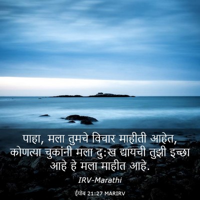 Picture 03 - ईयोब 21:27 MARIRV - पाहा, मला तुमचे - Bible Verse Picture