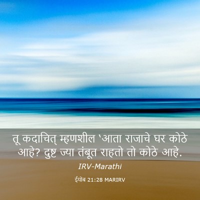 Picture 03 - ईयोब 21:28 MARIRV - तू कदाचित् - Bible Verse Picture