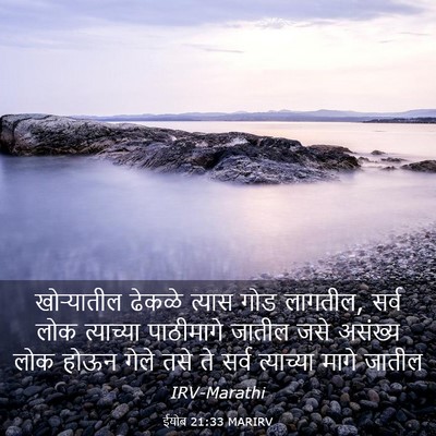 Picture 03 - ईयोब 21:33 MARIRV - खोऱ्यातील ढेकळे - Bible Verse Picture