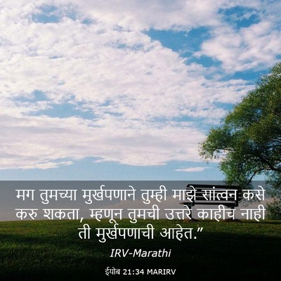 Picture 03 - ईयोब 21:34 MARIRV - मग तुमच्या - Bible Verse Picture