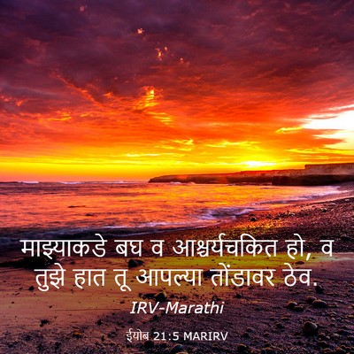 Picture 03 - ईयोब 21:5 MARIRV - माझ्याकडे बघ व - Bible Verse Picture