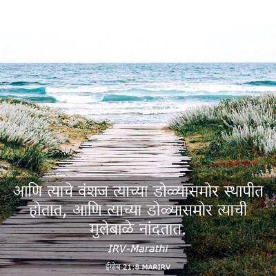 Picture 03 - ईयोब 21:8 MARIRV - आणि त्याचे वंशज - Bible Verse Picture