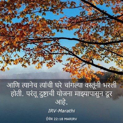 Picture 03 - ईयोब 22:18 MARIRV - आणि त्यानेच - Bible Verse Picture