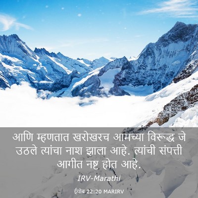 Picture 03 - ईयोब 22:20 MARIRV - आणि म्हणतात - Bible Verse Picture