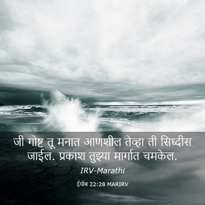 Picture 03 - ईयोब 22:28 MARIRV - जी गोष्ट तू मनात - Bible Verse Picture