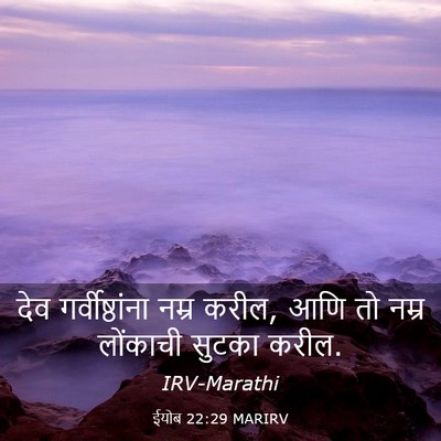 Picture 03 - ईयोब 22:29 MARIRV - देव गर्वीष्ठांना - Bible Verse Picture
