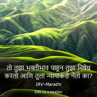 Picture 03 - ईयोब 22:4 MARIRV - तो तुझा भक्तीभाव - Bible Verse Picture