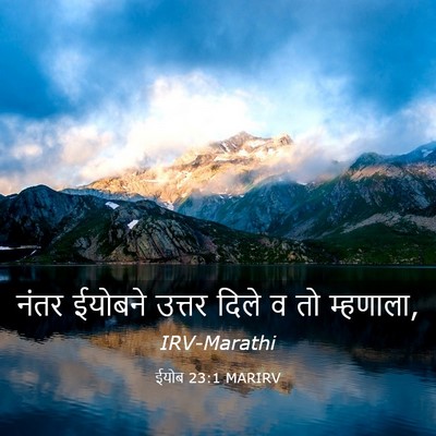 Picture 03 - ईयोब 23:1 MARIRV - नंतर ईयोबने उत्तर - Bible Verse Picture