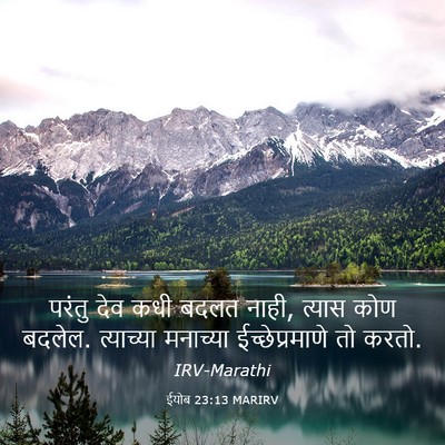 Picture 03 - ईयोब 23:13 MARIRV - परंतु देव कधी बदलत - Bible Verse Picture