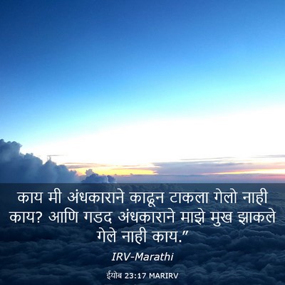 Picture 03 - ईयोब 23:17 MARIRV - काय मी अंधकाराने - Bible Verse Picture